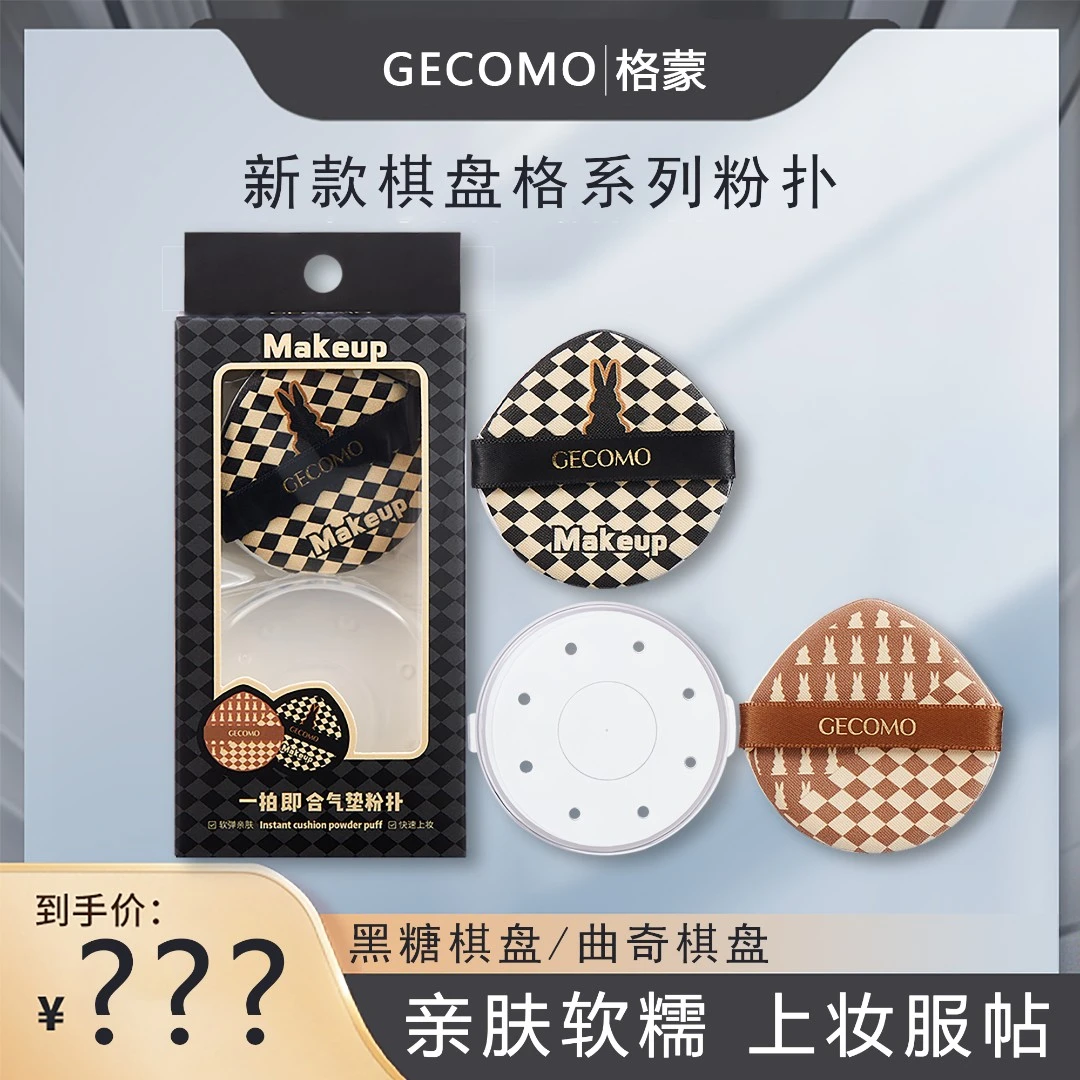 GECOMO一拍即合厚海绵粉扑气垫大粉扑干湿两用不吃粉遮瑕持妆服帖