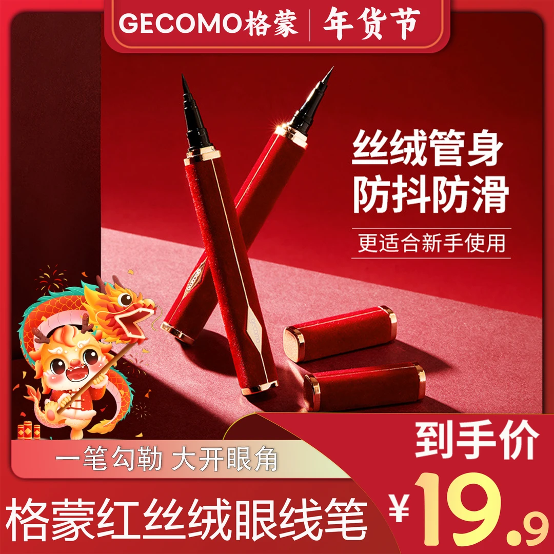 【正品推荐】格蒙鎏金红丝绒眼线液笔女持久防水防晕染显色不易脱色