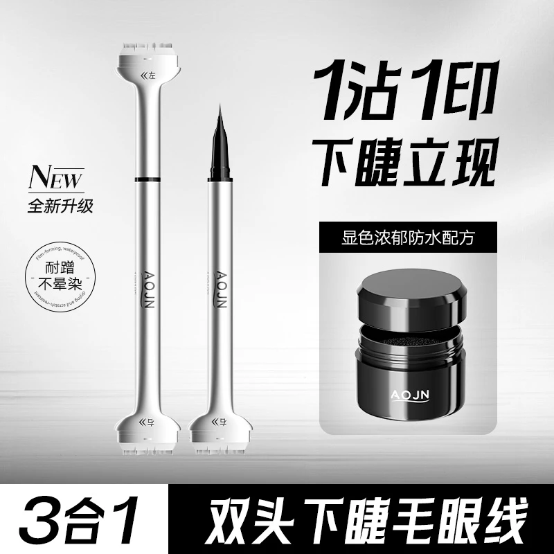 【下睫毛神器】AOJN下睫毛印章眼线笔防水防汗新手双头眼线笔显色