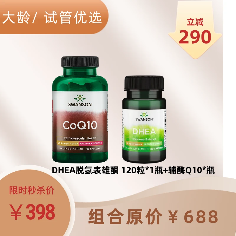 【大龄/ 试管优选 周期套组】脱氢表雄酮DHEA+辅酶Q10