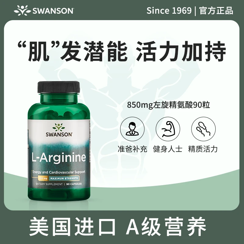 SWANSON斯旺森美国左旋精氨酸800mg男性健身一氧化氮胶囊锌元素