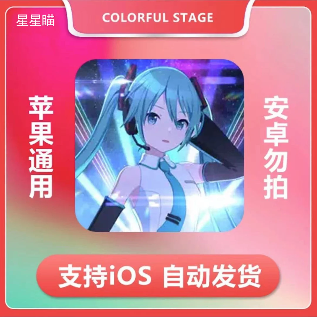 世界计划缤纷舞台 COLORFUL STAGE ios手机/ipad平板游戏
