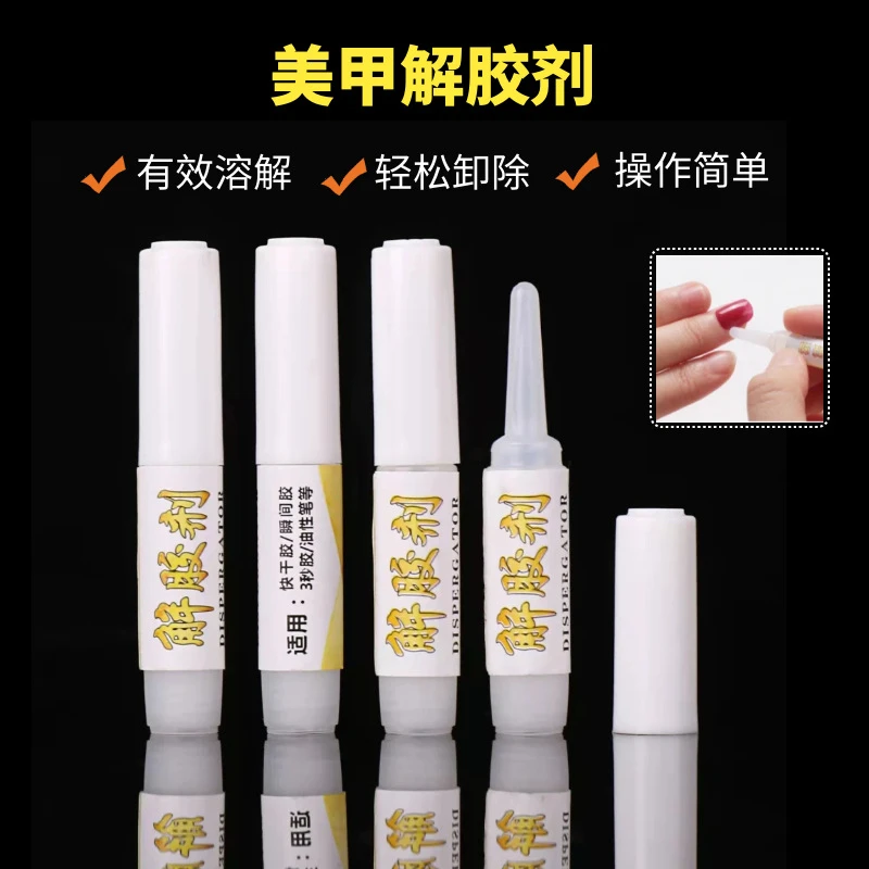 爆款解胶剂1g穿戴甲解胶剂美甲专用假指甲解胶剂卸甲水假睫毛嫁接