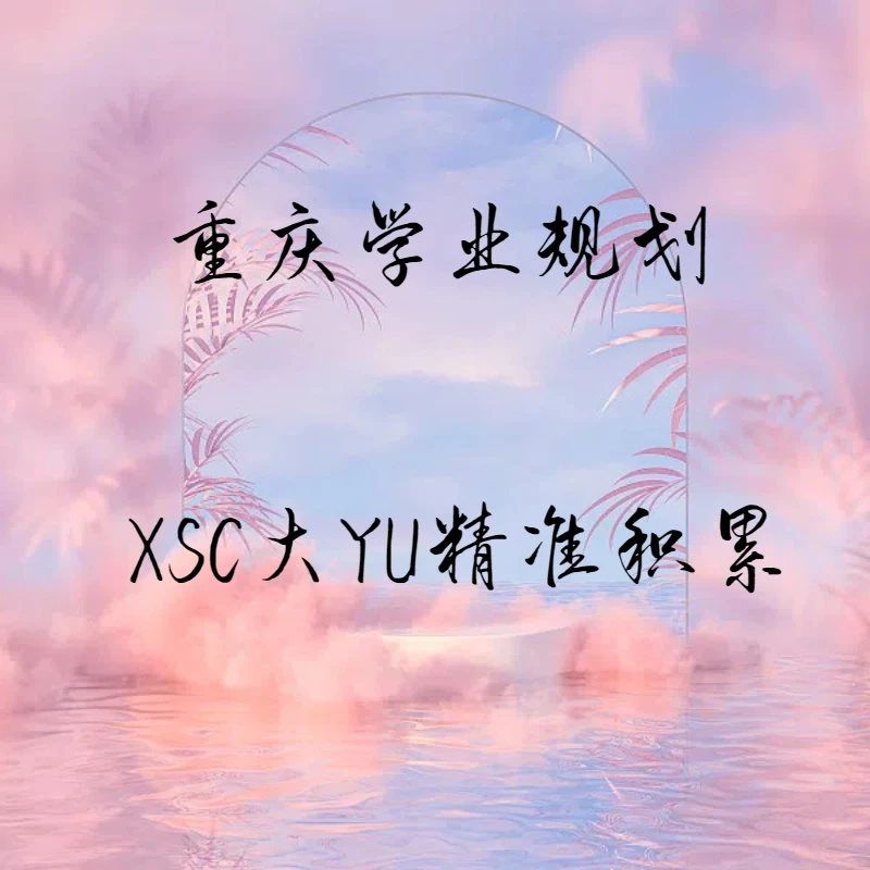 重庆学业规划-XSC家长大语精准积累