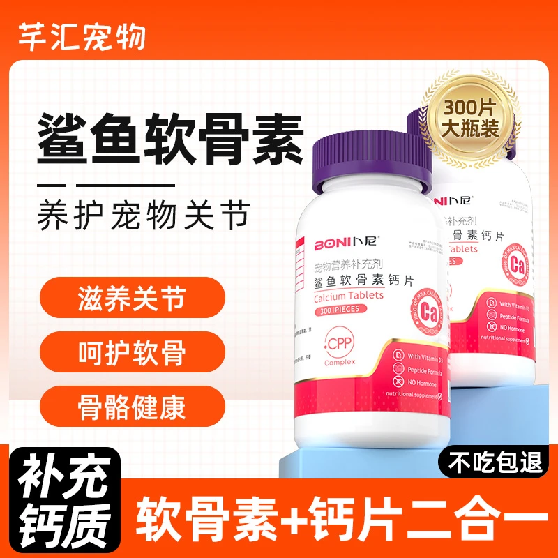 卜尼狗狗鲨鱼软骨素钙片猫咪宠物专用健骨补钙金毛泰迪幼犬关节舒