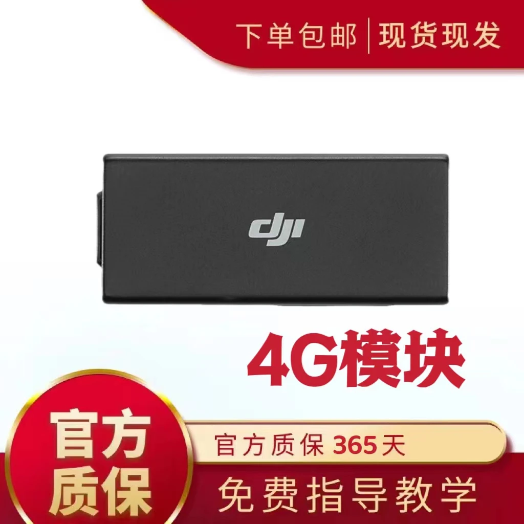 99新 DJI/大疆 大疆4G模块mini3 pro mini4 air3 御3增强图传模块