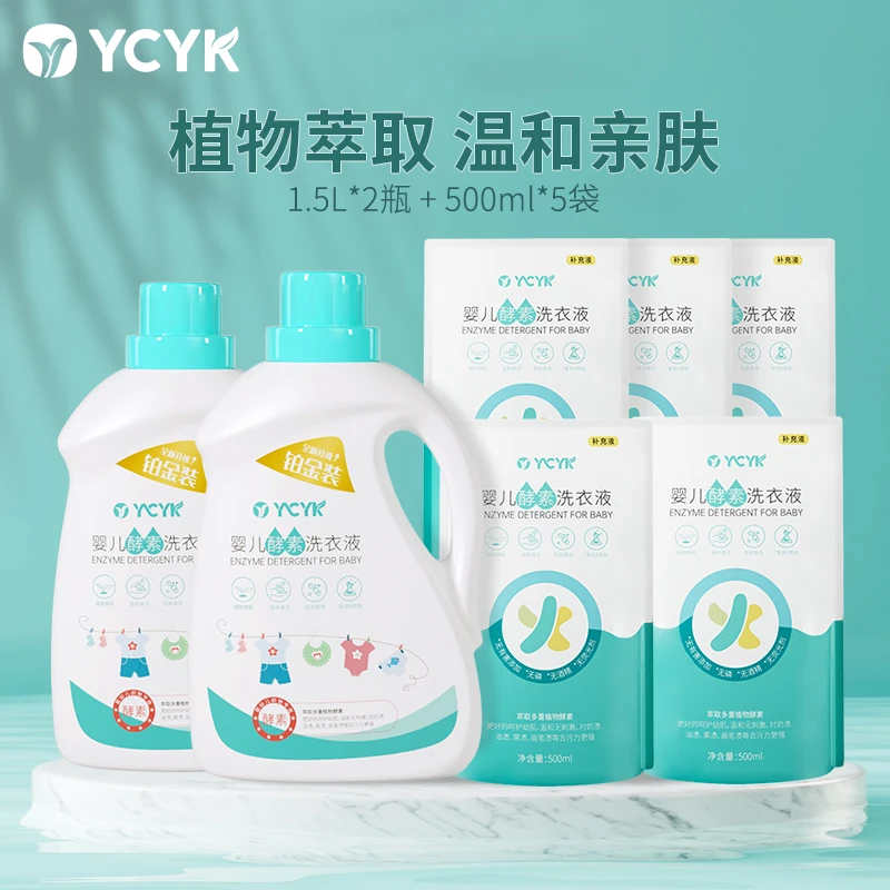 YCYK婴儿洗衣液宝宝专用婴幼新生儿酵素洗衣液2+5