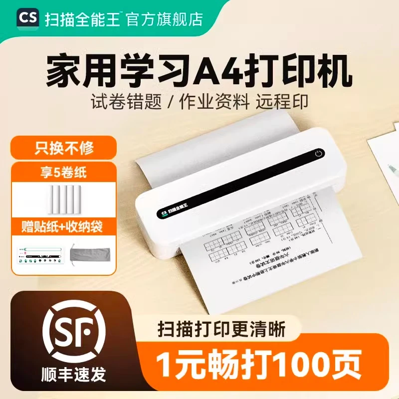 扫描全能王A4错题打印机 家用无线小型学习作业手机微信打印
