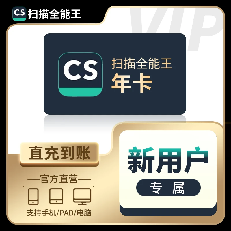 【达人推荐】CS扫描全能王高级账户自选 1年卡 扫描全能王年卡