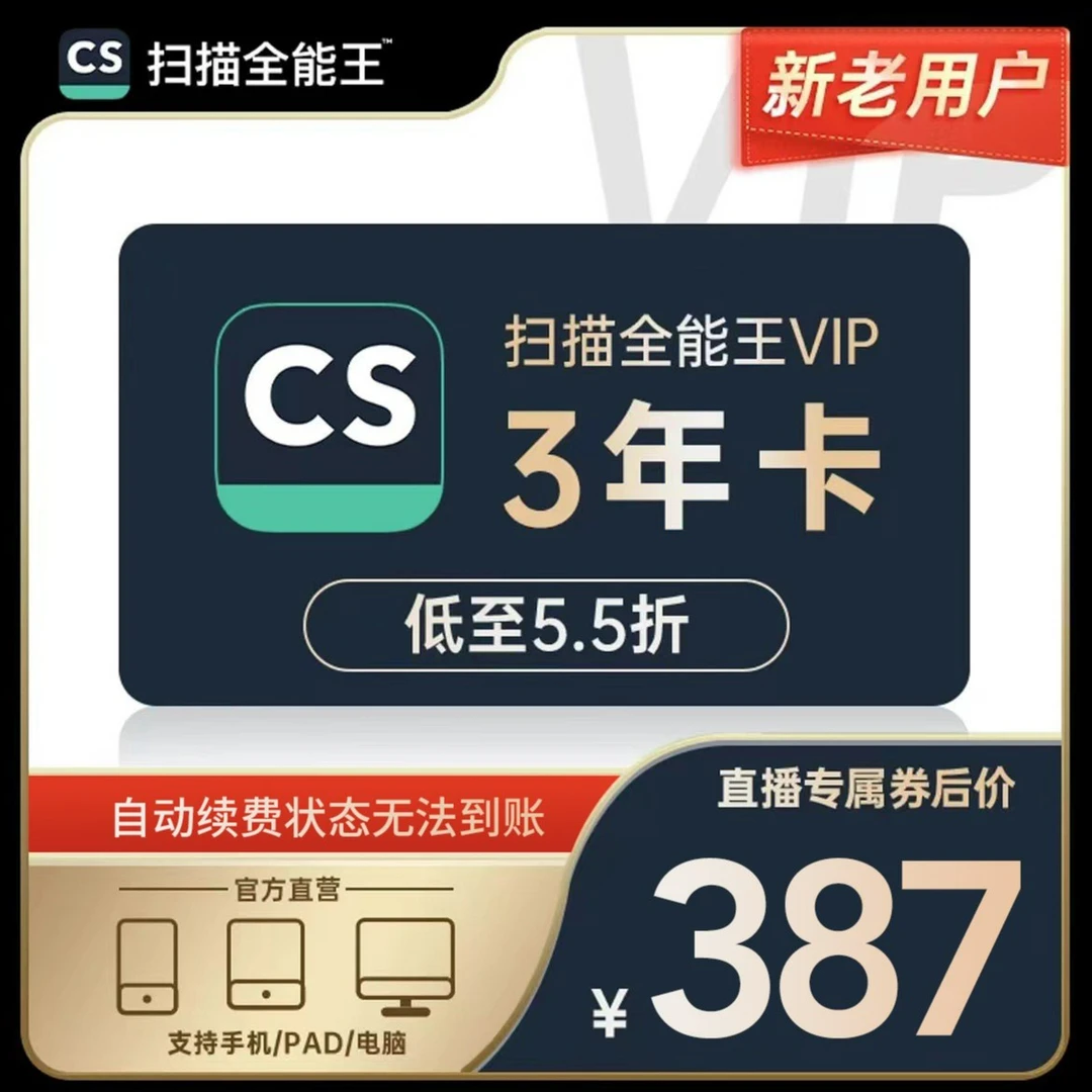 「新老客通用」3年卡cs高级扫描全能王会员-直播