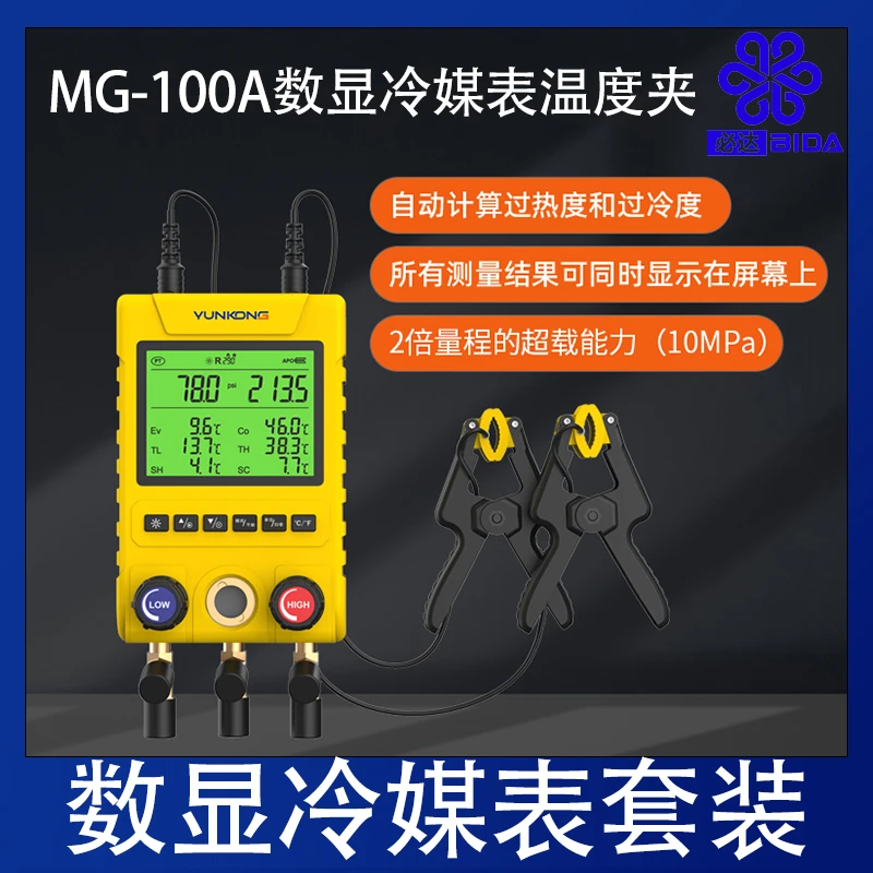 云控MG-100A歧管仪数显冷媒表空调压力表雪种表制冷剂