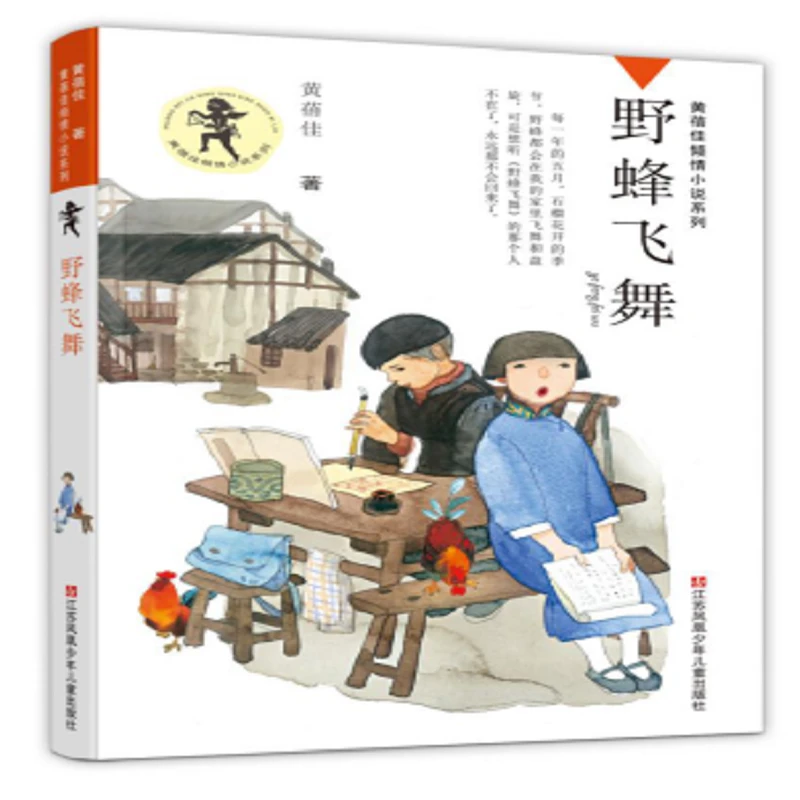 黄蓓佳倾情小说：野蜂飞舞