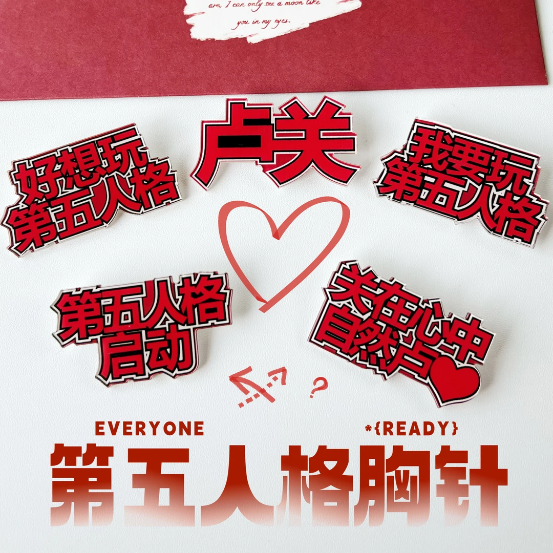 好想玩第五人格启动胸针亚克力徽章书包包装饰品创意文字个性别针