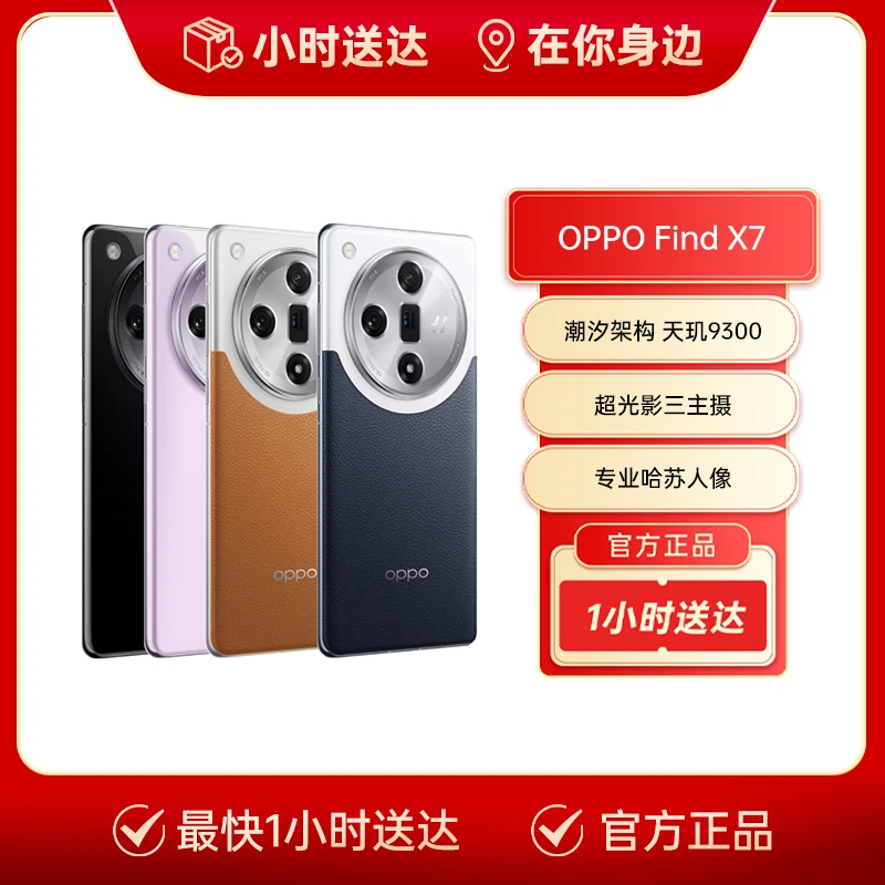 OPPO【新品】OPPO Find X7 5G专业哈苏人像摄像年度旗舰智能手机长续航闪充