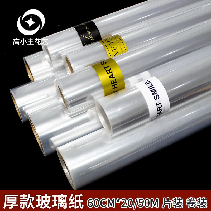 高小主 透明玻璃纸包装纸鲜花opp膜包花塑料纸花泥花束保水膜防水