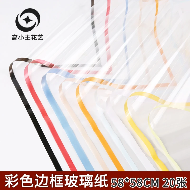 高小主 透明彩色边框玻璃纸/宠爱系列/花束鲜花包装纸/外包装