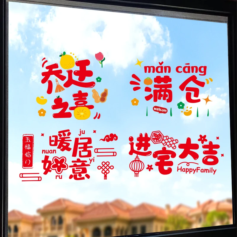 乔迁之喜静电窗花贴进宅玻璃贴喜字剪纸门贴搬家新居入宅装饰布置