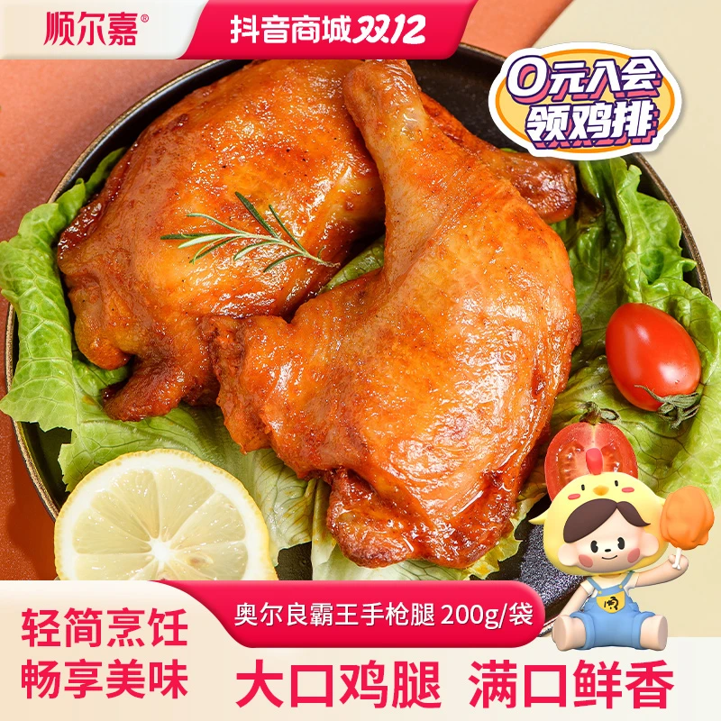 【顺尔嘉】新奥尔良手枪腿200g*4袋全腿鸡腿冷冻食材空气炸锅半成品