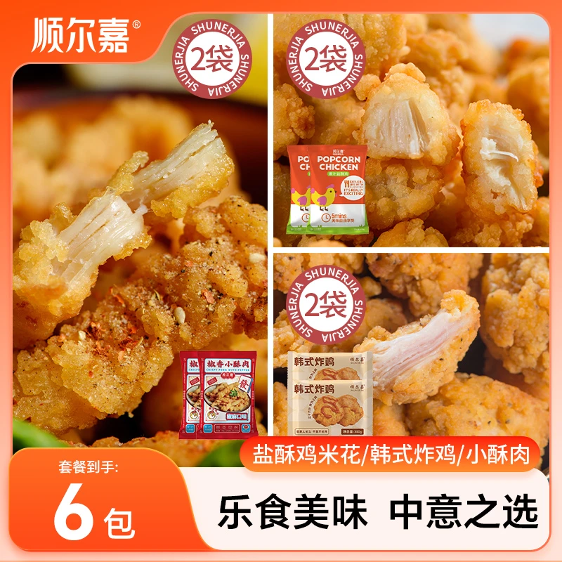 【炸鸡组合】空气炸锅系列椒香小酥肉2包盐酥鸡米花2包韩式炸鸡2包