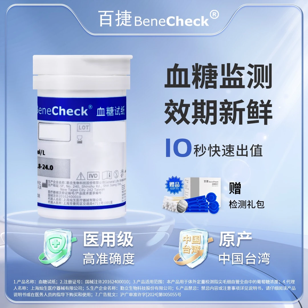 BeneCheck/百捷血糖试纸
