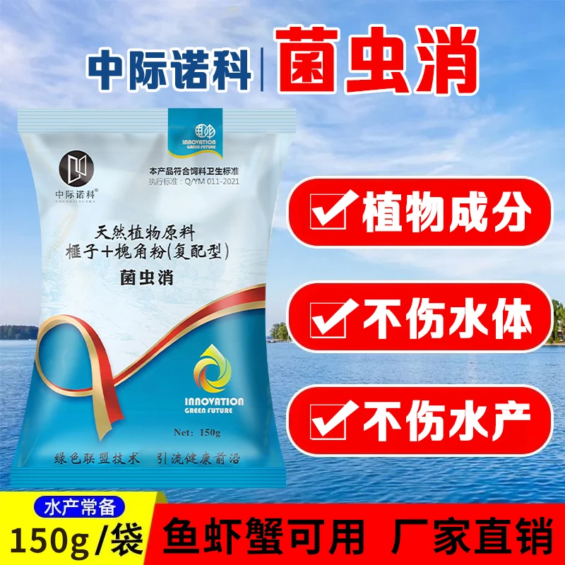 中际诺科【菌虫消】植物驱虫水产植物原料不伤鱼虾蟹不伤水