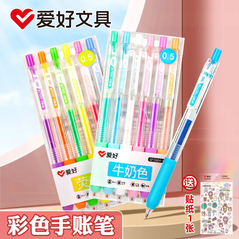 爱好GP2601-GP2606彩色中性笔小清新简约彩色笔套装手帐本标记笔