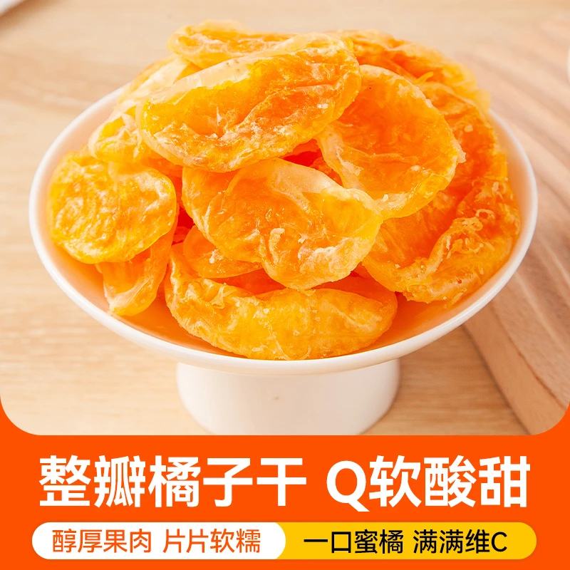 滋小主一瓣橘子干果肉饱满酸甜软糯营养品质果香浓郁120g/包零食