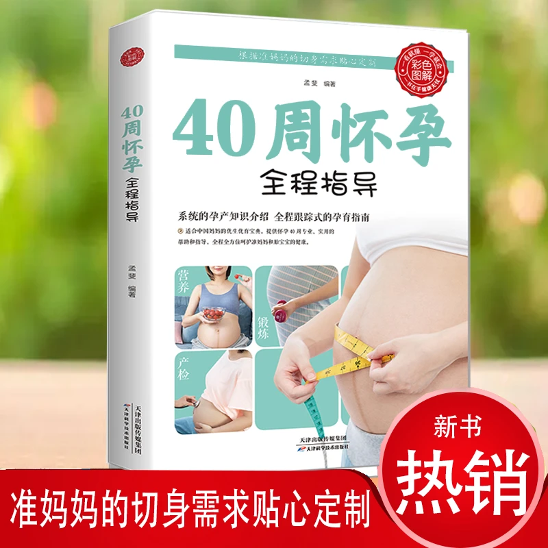 怀孕40周全指导，科学全面受孕、孕检、饮食、禁忌、指导书 怀孕