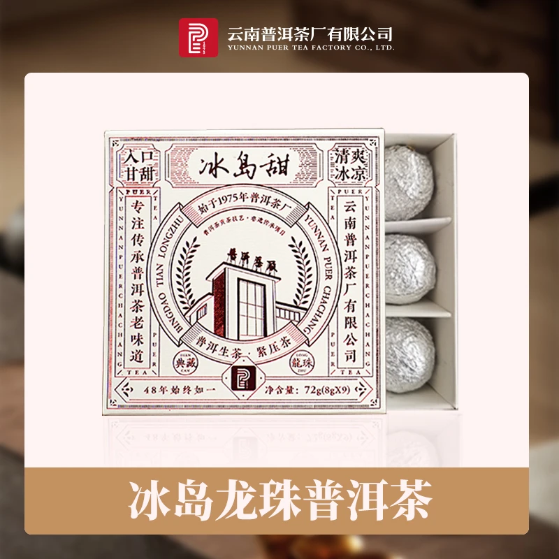 【云南普洱茶厂普洱茶】2020年冰岛龙珠保真保纯冰岛料精选（生）8g*9