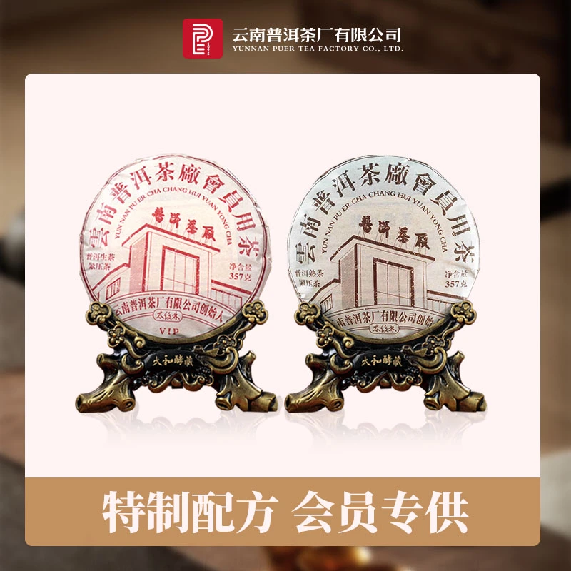 【云南普洱茶厂普洱茶】2021年会员拼配茶香气柔和饱满(生+熟)357g