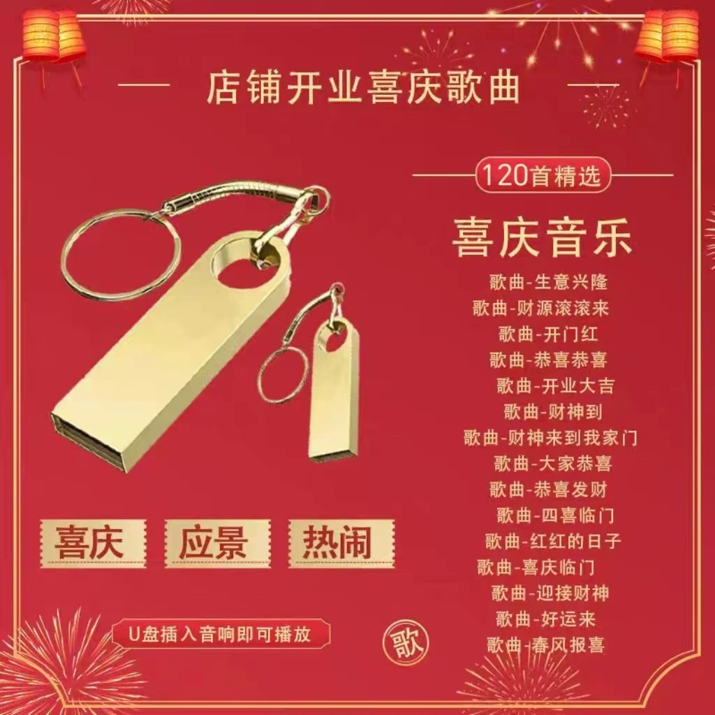 喜庆歌曲U盘开业喜庆音乐热闹应景生意兴隆开业大吉120首精选音乐