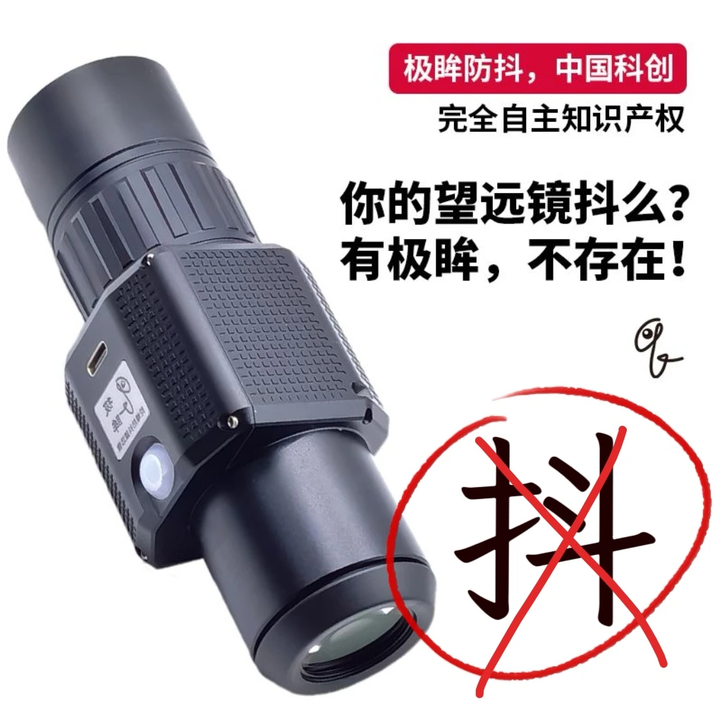 极眸防抖望远镜.陀螺稳像.手持不抖.户外观鸟赏月寻蜂乘车搜救
