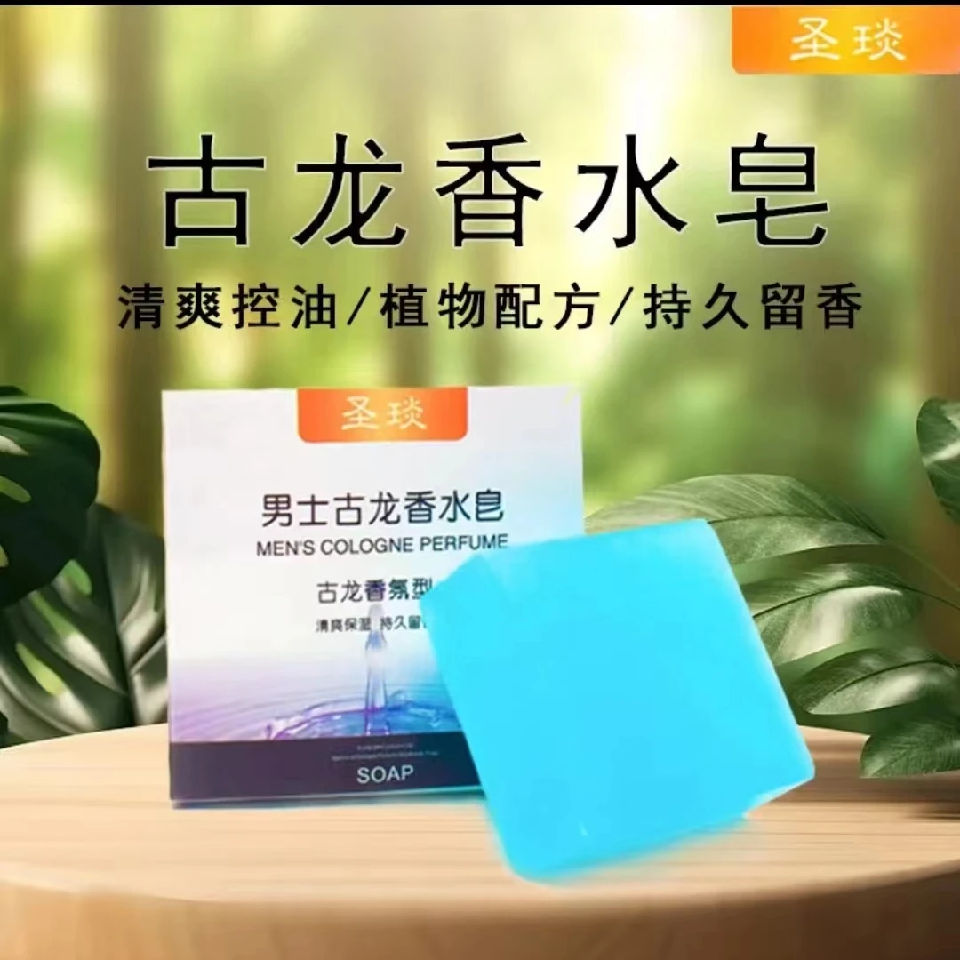 （唐总专属）男士古龙手工古龙香皂控油清爽驾车外出用品洗脸洗澡