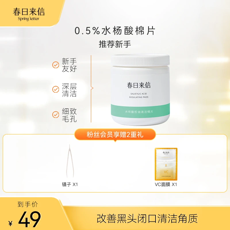 【官方直营】春日来信水杨酸棉片清洁控油去角质改善清洁毛孔温和