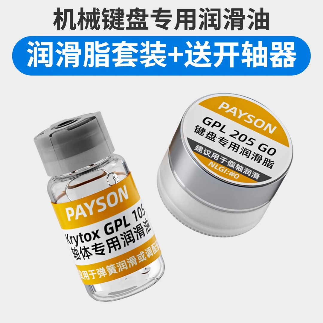 润滑油套装润轴卫星轴润滑脂机械键盘GPL105205G0太阳220583204