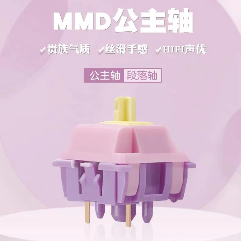 MMD公主轴客制化机械键盘轴体五脚线性类HP大段落HIFI麻将音厚润