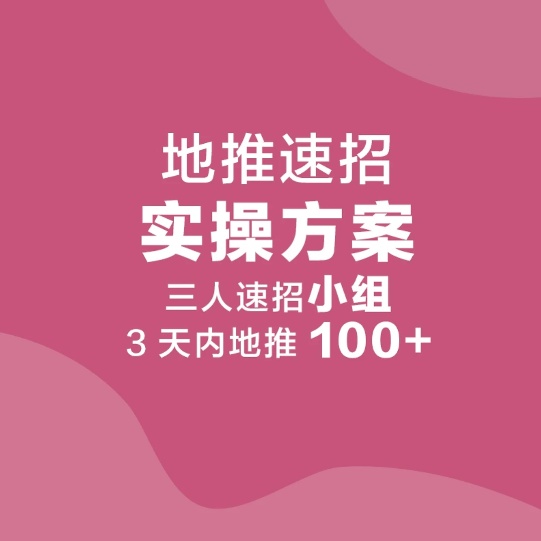 地推速招·实操方案