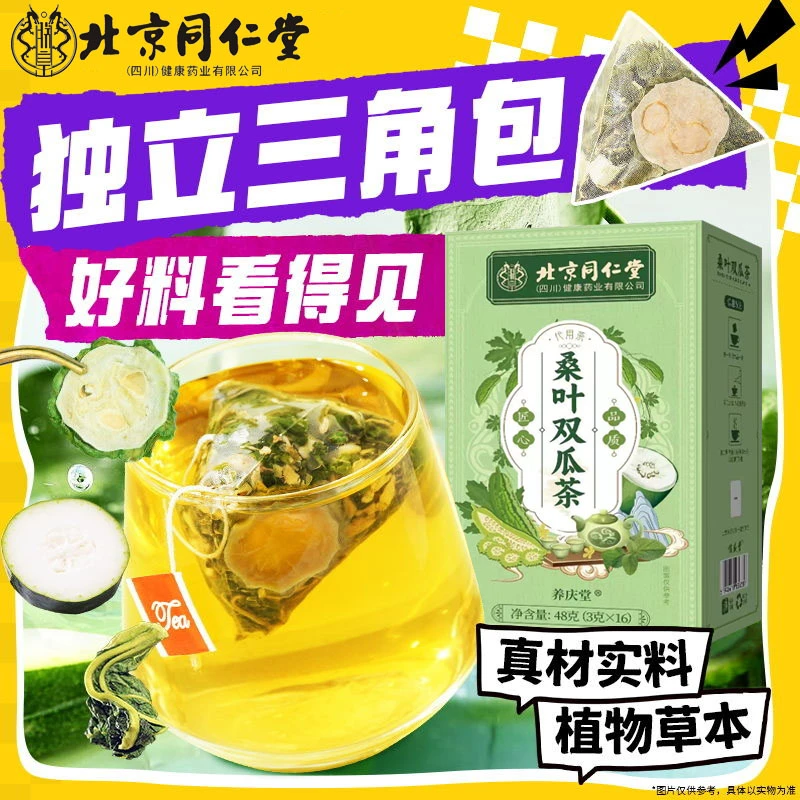北京同仁堂茗嗳桑叶双叶苦瓜冬瓜降三优质霜后老桑血糖冲泡养生茶