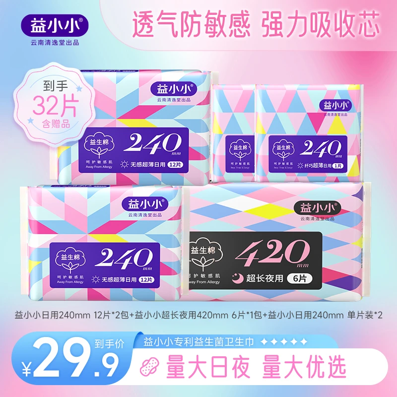 【量大优选日夜组合】益小小益生棉益生菌无感超薄日夜组合卫生巾