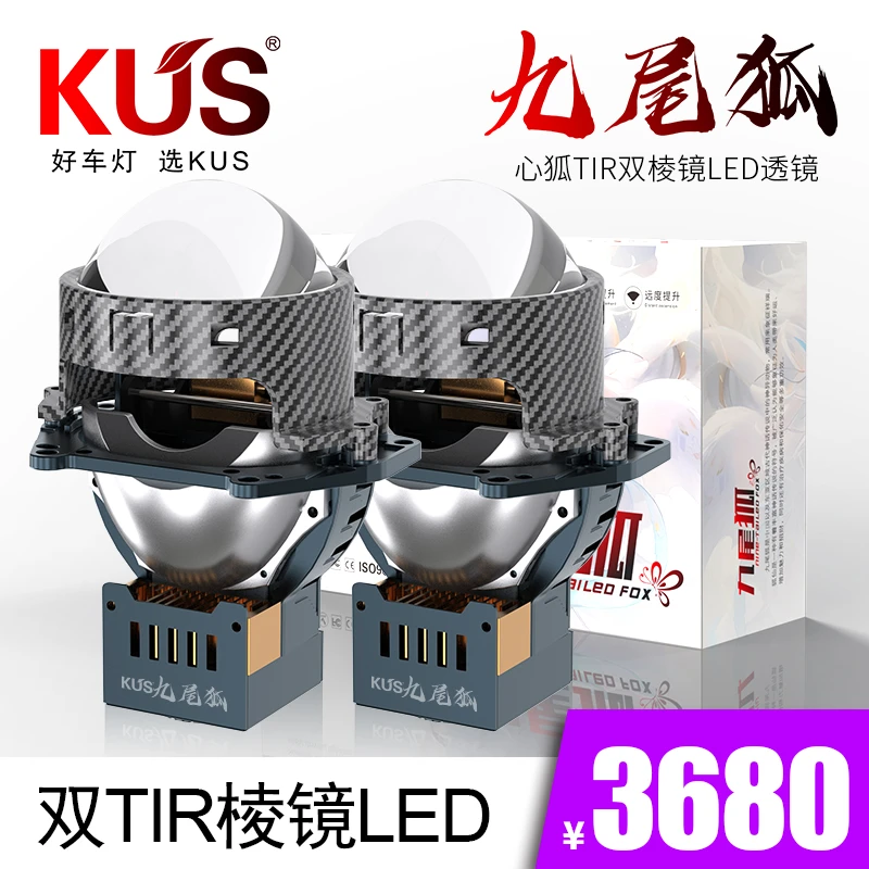 KUS九尾狐 心狐双TIR棱镜LED透镜