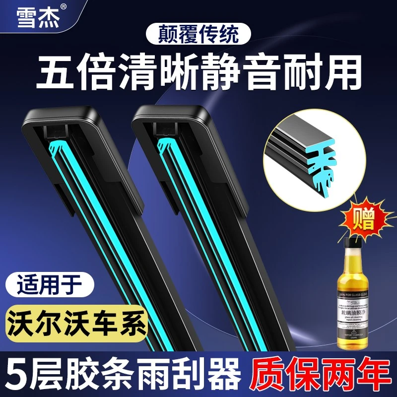 【47号】五层胶条前雨刷器沃尔沃XC60/XC90/S60雨刮器S40/S80/V40