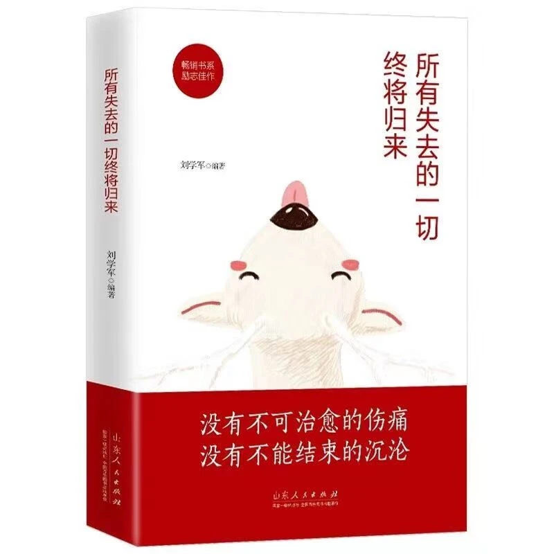 所有失去的一切终将归来心灵鸡汤暖心正能量青春文学成功励志小说