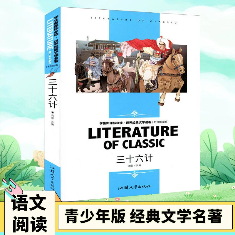 三十六计中小学生课外阅读·世界经典文学名著故事书 名师精读版