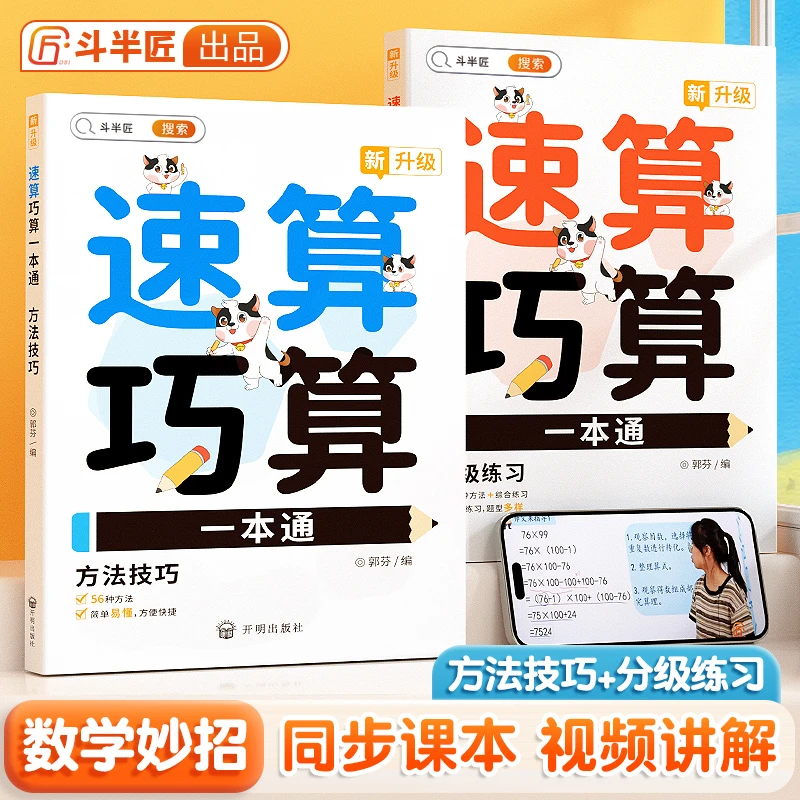 速算巧算一本通小学数学同步讲解计算题心算口算卡速算技巧一本通