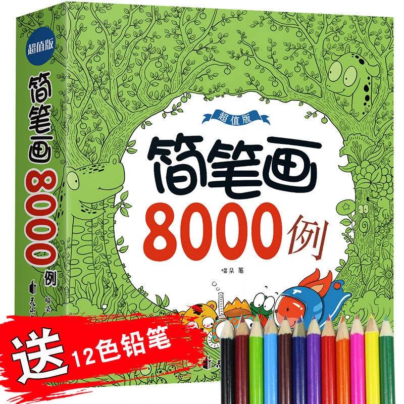 简笔画8000例一本就够儿童简笔画大全3-6-8-12岁幼儿园宝宝学画画