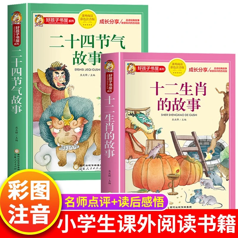 彩图注音版二十四节气+十二生肖的故事小学生课外阅读书【628页】