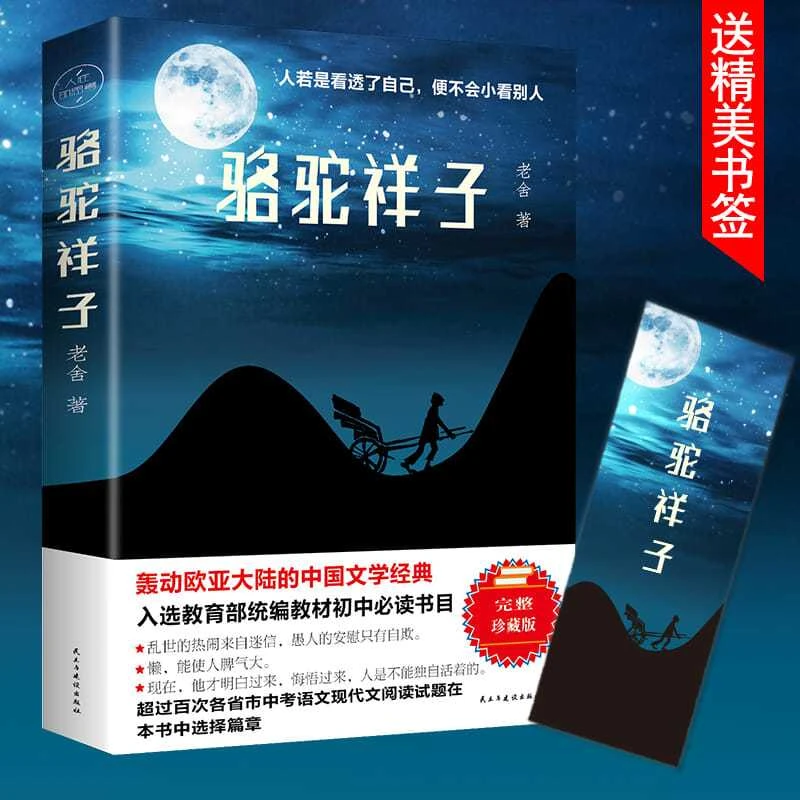 【书籍】金铁 骆驼祥子（32开平装）