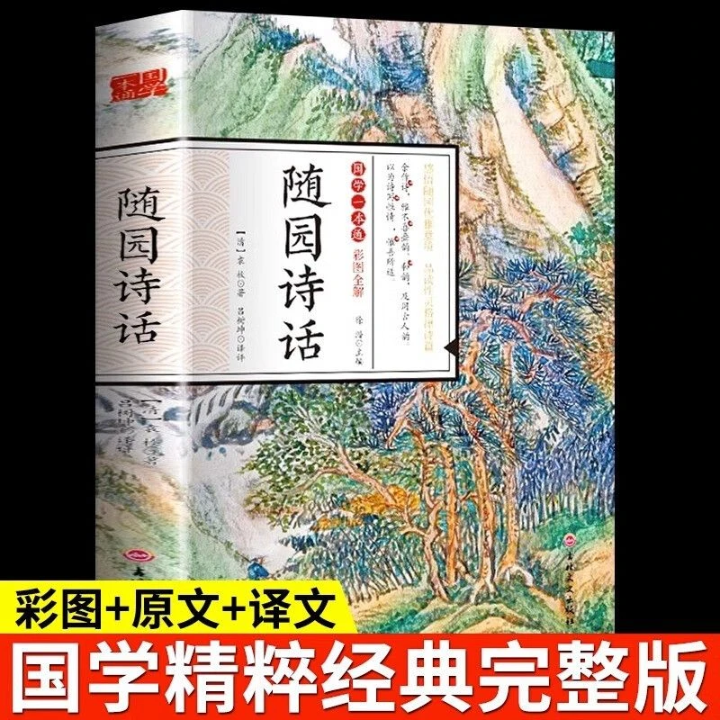 正版随园诗话全解全译全注释鉴赏古诗词国学经典16大开本彩图插画