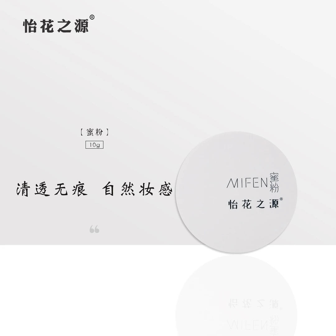 蜜粉散粉（怡花之源）清透无痕 自然妆感 粉质细腻不脱妆脸部服帖