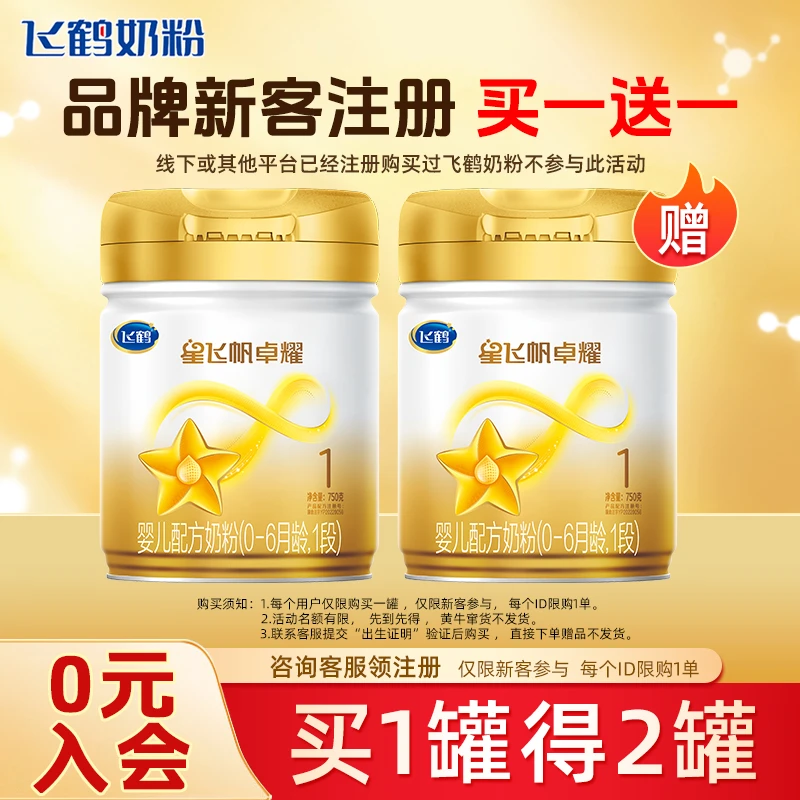 【品牌新客注册】飞鹤星飞帆卓耀1段750g*1罐装婴儿配方牛奶粉营养